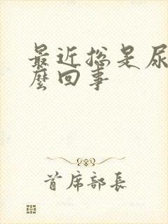 最近总是尿频怎么回事