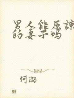 男人能原谅出轨的妻子吗