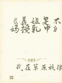 《义姐是不良妈妈授乳中》动漫封面