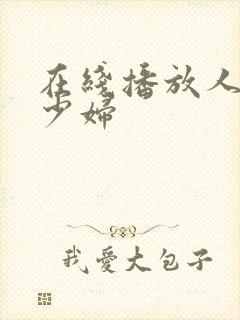 在线播放人妻x少妇