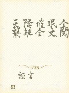 天降催眠全家纶系统全文阅读