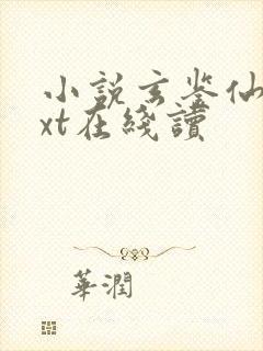 小说玄鉴仙族txt在线读