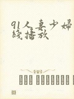 91人妻少妇在线播放