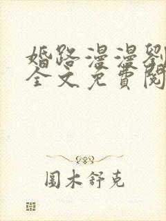 婚路漫漫刘晓静全文免费阅读