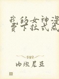 我的女神漫画免费下拉式成漫