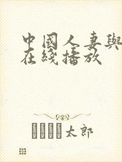 中国人妻与黑人在线播放