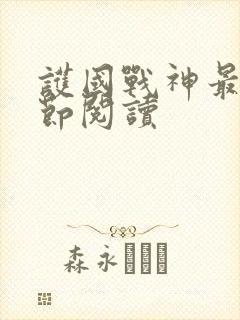 护国战神最新章节阅读