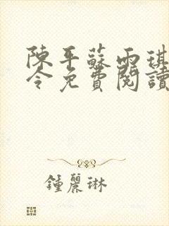 陈平苏雨琪龙王令免费阅读