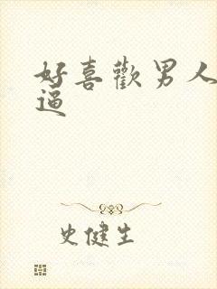 好喜欢男人舔我逼