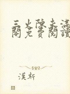 三火陈未满笔趣阁免费阅读