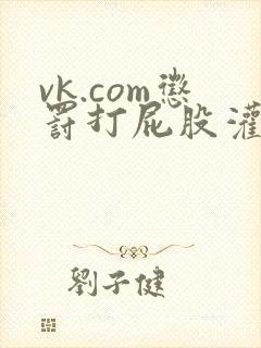 vk.com惩罚打屁股灌肠