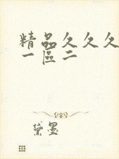 精品久久久久久一区二