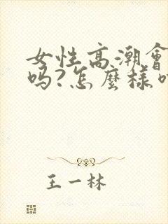 女性高潮会喷水吗?怎么样喷水