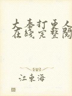 大奉打更人小说在线完整阅读