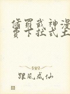 修罗武神漫画免费下拉式土豪漫画