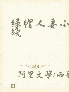 绿帽人妻小说在线