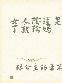 女人阴道是做多了就松吗