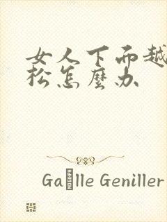 女人下面越来越松怎么办