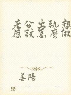 老公出轨想挽回应该怎么做