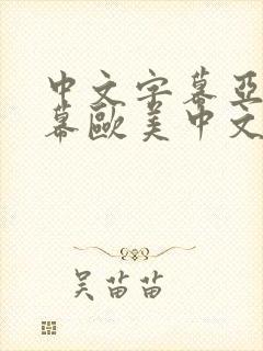 中文字幕亚洲字幕欧美中文