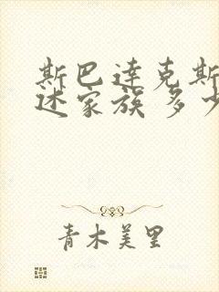 斯巴达克斯:亚述家族 多少集