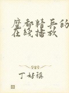 魔都精兵的奴隶在线播放封面