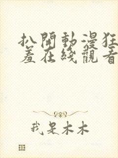 扒开动漫狂揉羞羞在线观看