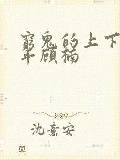 穷鬼的上下两千年顾楠