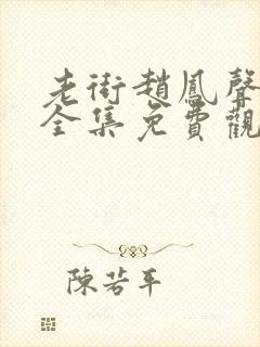 老街赵凤声26全集免费观看