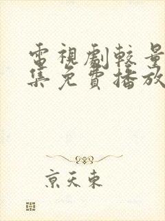 电视剧较量40集免费播放