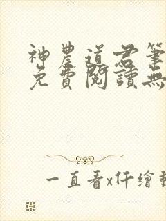 神农道君笔趣阁免费阅读无弹窗