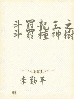 斗罗龙王之我在斗罗种神树免费