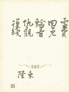 复仇轮回电影在线观看免费完整版