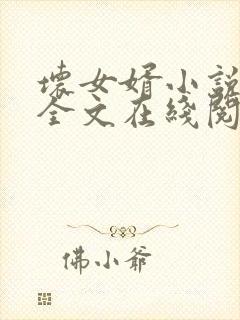 坏女婿小说免费全文在线阅读