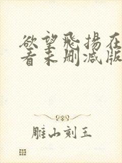 欲望飞扬在线观看未删减版封面