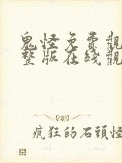 鬼怪免费观看完整版在线观看高清