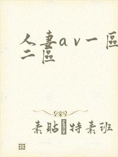 人妻a v一区二区