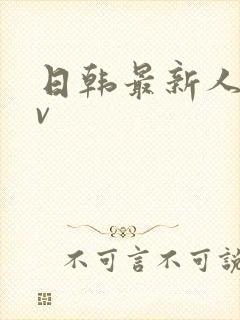 日韩最新人妻av