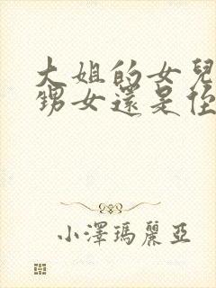 大姐的女儿是外甥女还是侄女封面