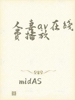 人妻av在线免费播放封面