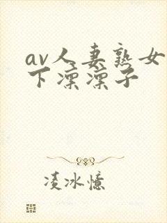 av人妻熟女木下凛凛子封面