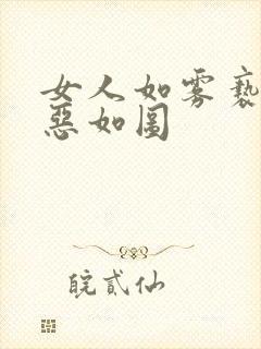 女人如雾亵渎善恶如图封面