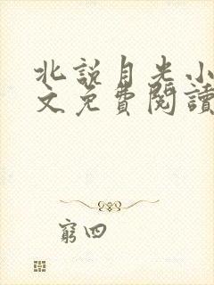 北说月光小说全文免费阅读