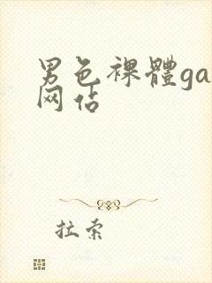 男色裸体gay网站