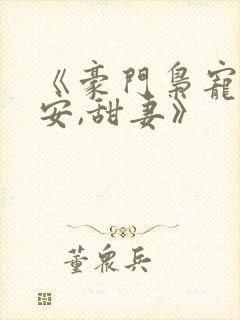 《豪门枭宠:吻安,甜妻》