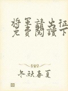 将军请出征漫画免费阅读下拉式六漫画