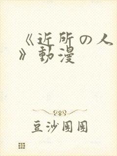 《近所の人妻2》动漫