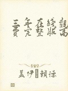 三年在线观看免费完整版高清国语