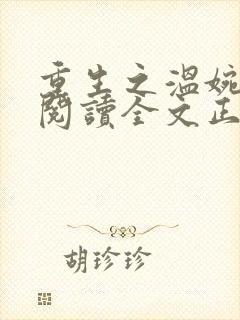 重生之温婉免费阅读全文正版无弹窗
