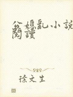 公媳乱小说在线阅读